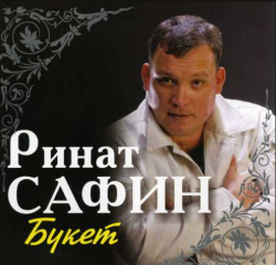 Ринат Сафин Букет