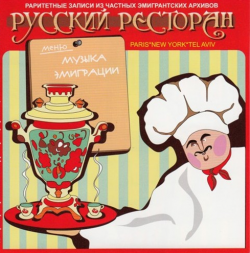 Сборник - Русский ресторан. Музыка эмиграции