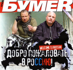 БумеR Добро пожаловать в Россию