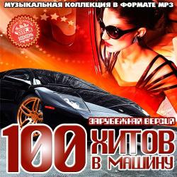 VA - 100 Хитов В Машину. Зарубежная Версия