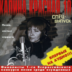 Сборник - Калина красная - 10