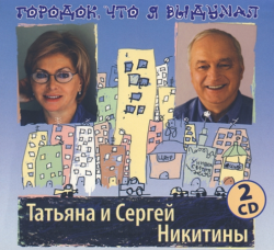 Татьяна и Сергей Никитины Городок, что я выдумал (2CD)