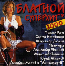 Сборник - Блатной Суперхит 2000