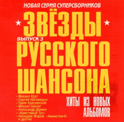 Сборник - Звёзды русского шансона - 3