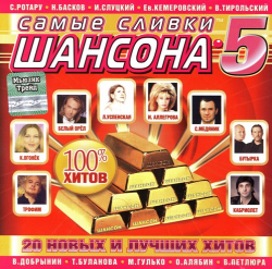 Сборник - Самые сливки шансона - 5