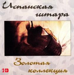 VA - Испанская Гитара - Золотая Коллекция (2CD)