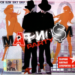 Сборник - Мафио$и Party