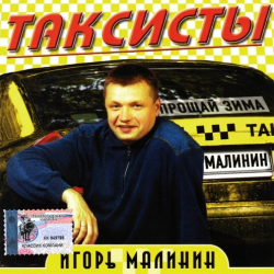 Игорь Малинин Таксисты