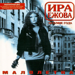 Ира Ежова Малолетка