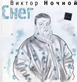 Виктор Ночной Снег