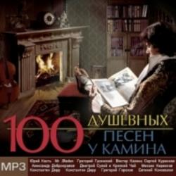 Сборник - 100 Душевных Песен у Камина