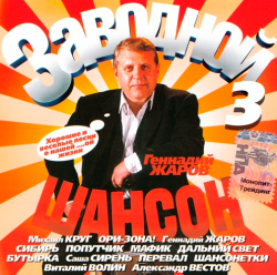 Сборник - Заводной шансон - 3