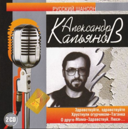 Александр Кальянов Русский шансон (2CD)
