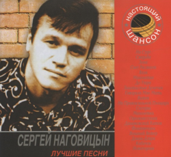 Сергей Наговицын Лучшие песни (2CD)