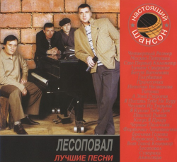 Лесоповал Лучшие песни (2CD)