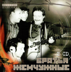 Братья Жемчужные Антология Русского Шансона (2CD)