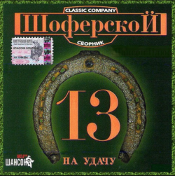 Сборник - Шоферской - 13