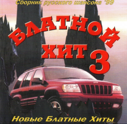 Сборник - Блатной Хит - 3