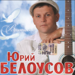 Юрий Белоусов Волюшка