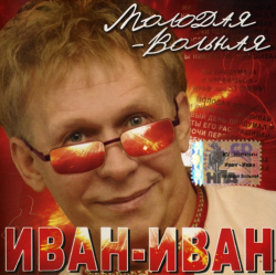 Иван-Иван - Молодая-вольная