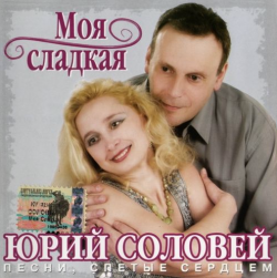 Юрий Соловей Моя сладкая