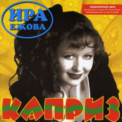 Ира Ежова Каприз