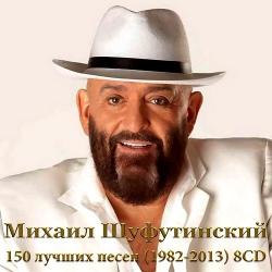 Михаил Шуфутинский - 150 лучших песен