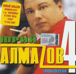 Юрий Алмазов 4 альбом