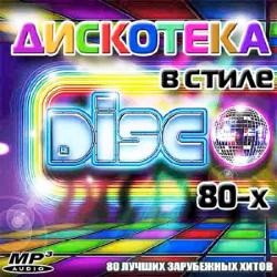 VA - Дискотека В Стиле Disco 80-х
