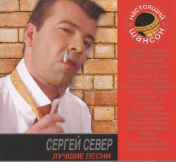 Сергей Север Лучшие песни