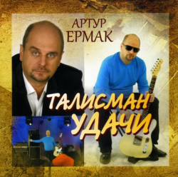 Артур Ермак Талисман удачи