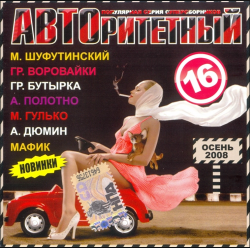 Сборник - АВТОритетный - 16