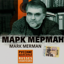 Марк Мерман Mark Merman