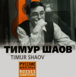 Тимур Шаов Timur Shaov