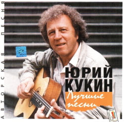 Юрий Кукин - Лучшие песни - 1