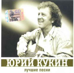 Юрий Кукин Лучшие песни - 2