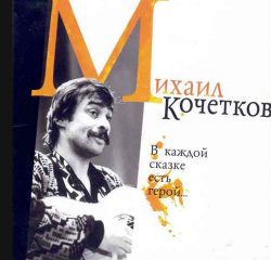 Михаил Кочетков В каждой сказке есть герой