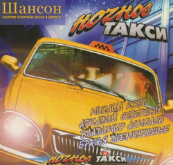 Сборник - Ночное такси (2CD)