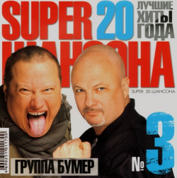 Сборник - Super 20 Шансона - 3