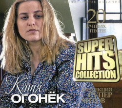 Катя Огонёк Super Hits Collection