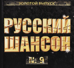 Сборник - Русский шансон - 9
