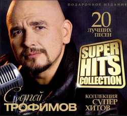 Сергей Трофимов Super Hits Collection