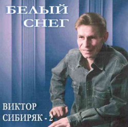 Виктор Сибиряк Белый снег - 2