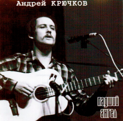 Андрей Крючков Падший ангел (2CD)