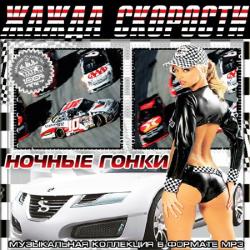 VA - Жажда Скорости. Ночные Гонки