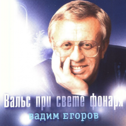 Вадим Егоров Вальс при свете фонаря