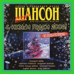 Сборник - Шансон. С Новым годом 2006!