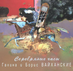 Галина и Борис Вайханские - Серебряные часы