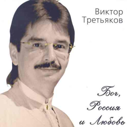 Виктор Третьяков Бог, Россия и Любовь