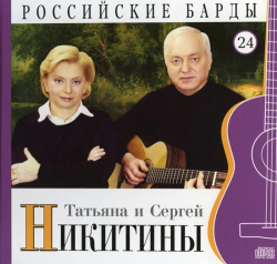 Татьяна и Сергей Никитины Российские барды (Том 24)